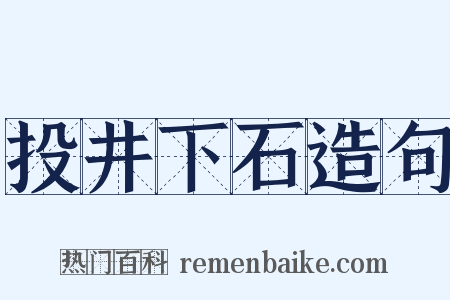投井下石造句是什么意思的图片
